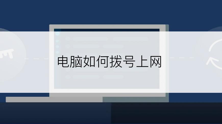 电脑如何拨号上网