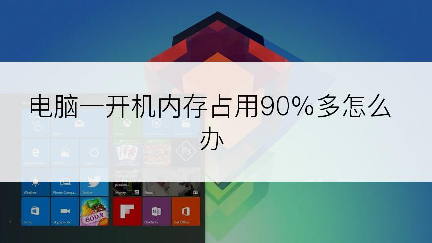 电脑一开机内存占用90%多怎么办