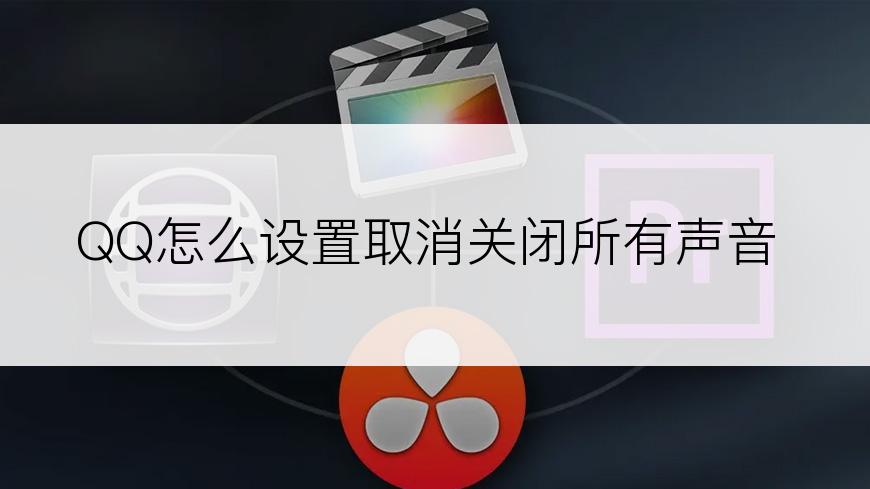 QQ怎么设置取消关闭所有声音