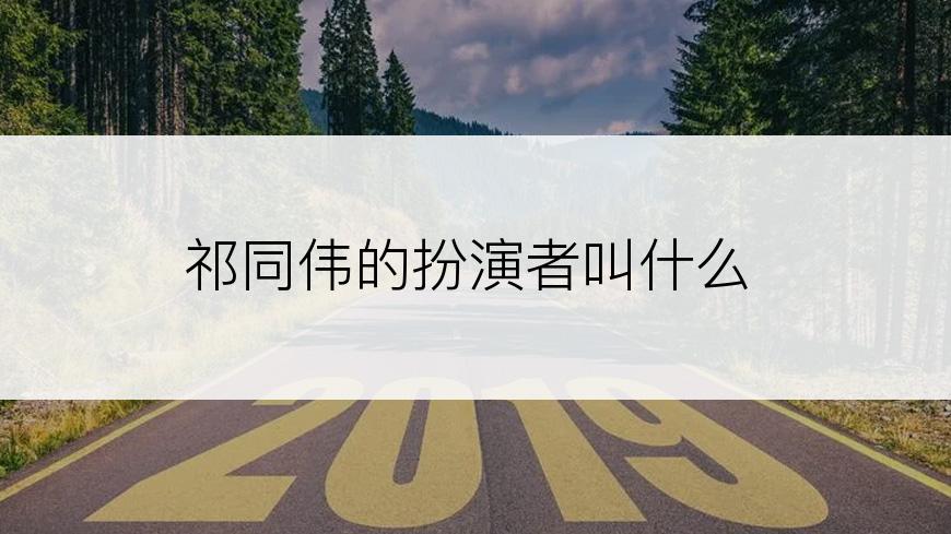 祁同伟的扮演者叫什么