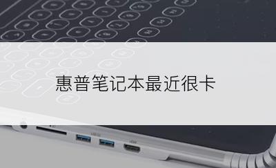 惠普笔记本最近很卡