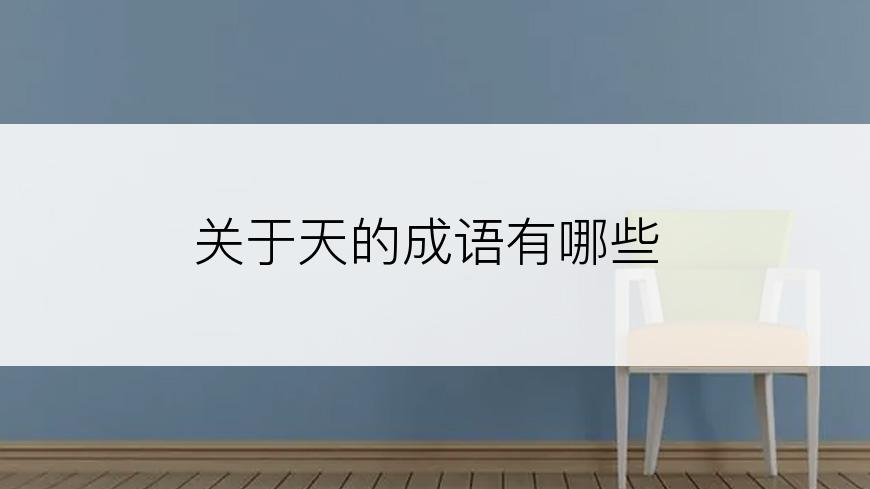 关于天的成语有哪些