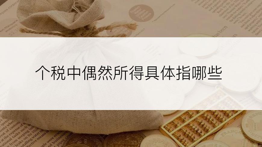 个税中偶然所得具体指哪些