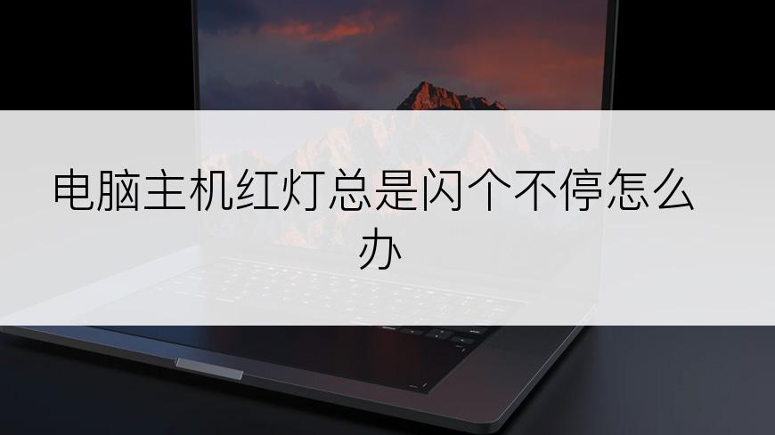 电脑主机红灯总是闪个不停怎么办