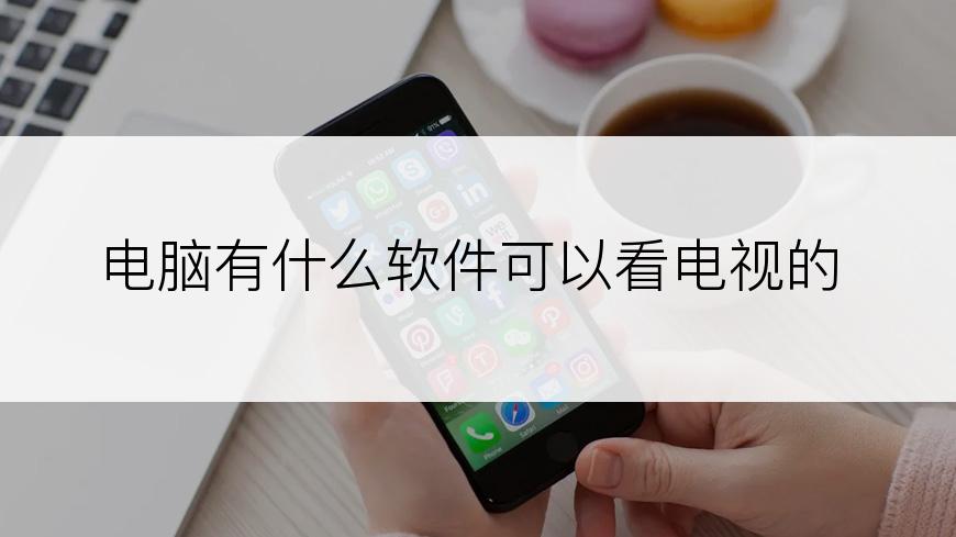 电脑有什么软件可以看电视的