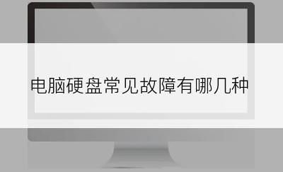 电脑硬盘常见故障有哪几种