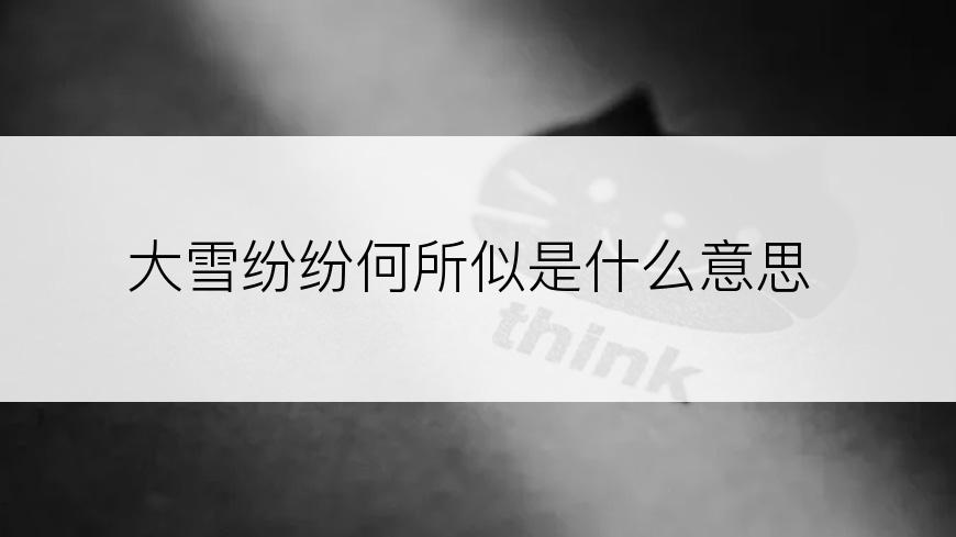 大雪纷纷何所似是什么意思