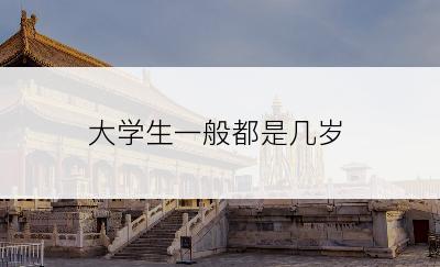 大学生一般都是几岁