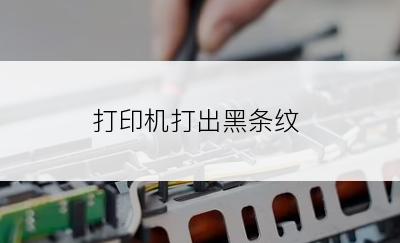 打印机打出黑条纹