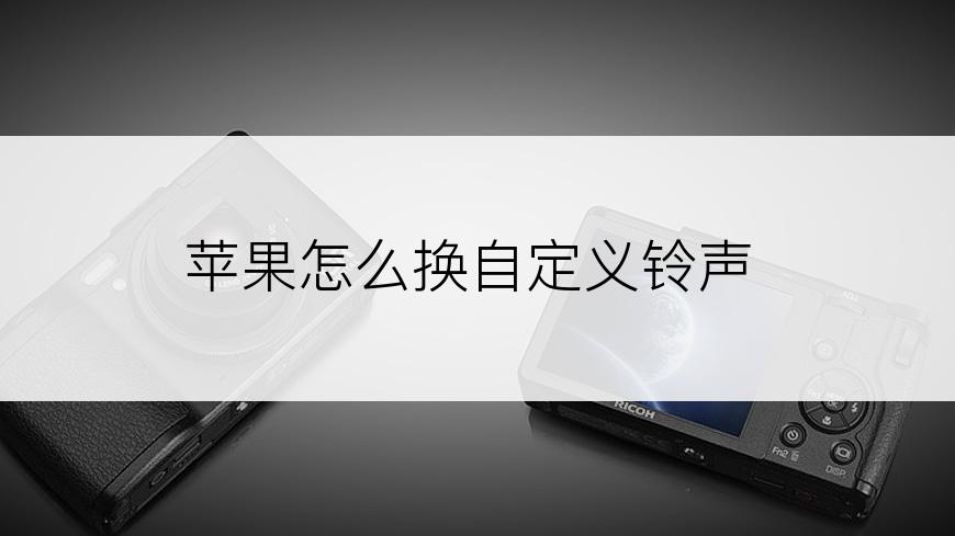 苹果怎么换自定义铃声