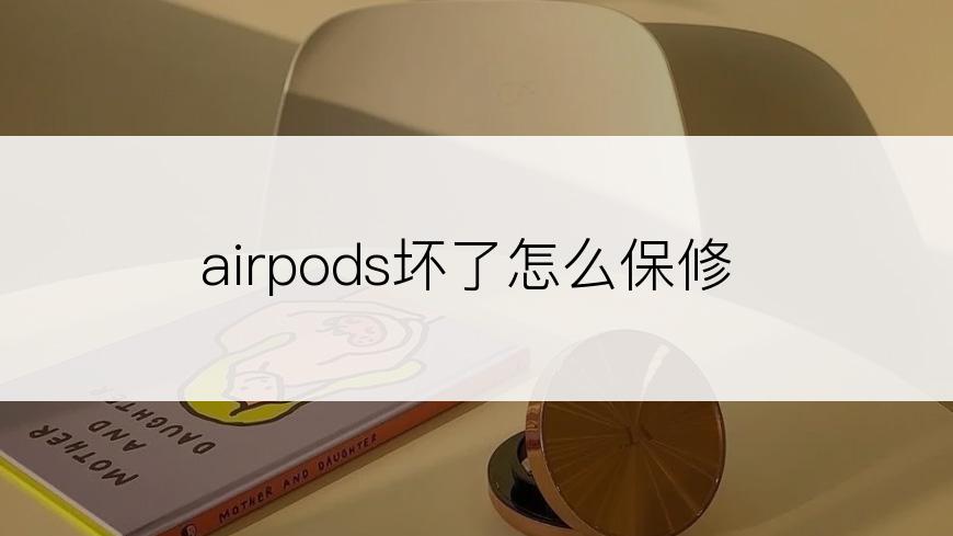 airpods坏了怎么保修