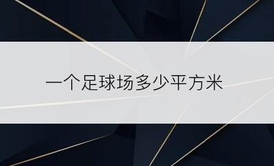 一个足球场多少平方米