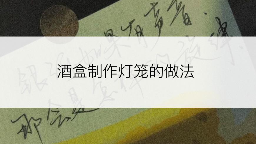 酒盒制作灯笼的做法