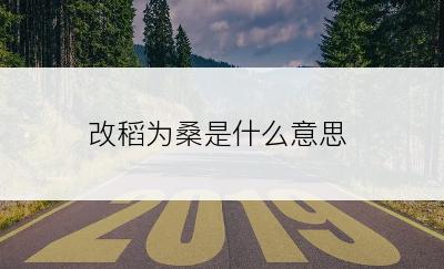 改稻为桑是什么意思
