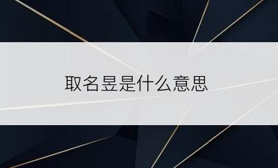 取名昱是什么意思