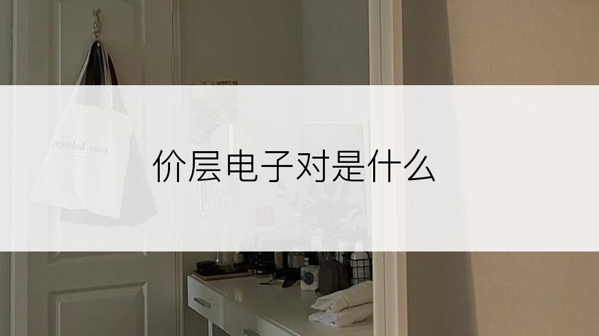 价层电子对是什么