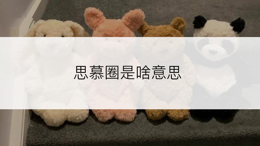 思慕圈是啥意思