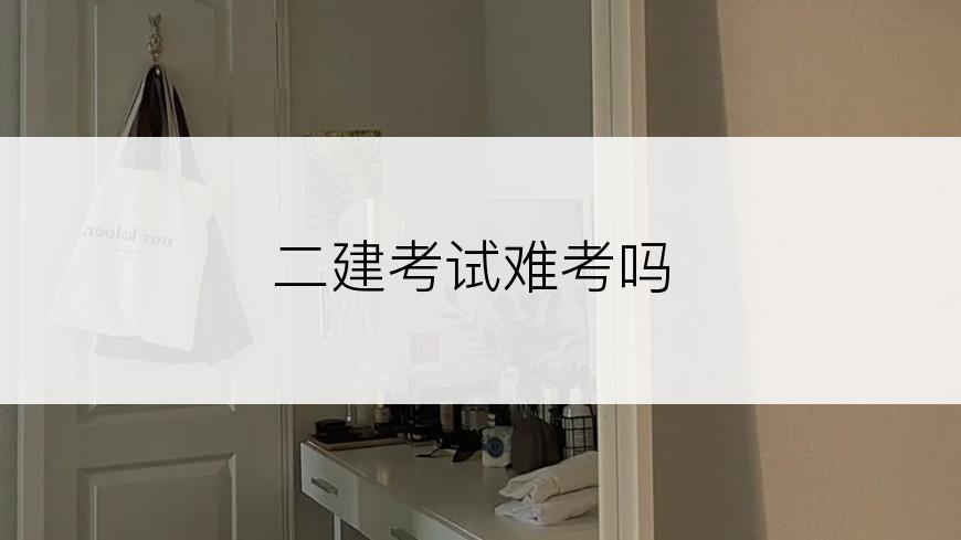 二建考试难考吗