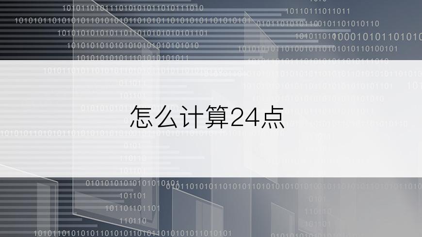 怎么计算24点