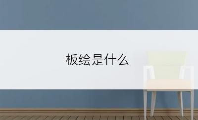 板绘是什么