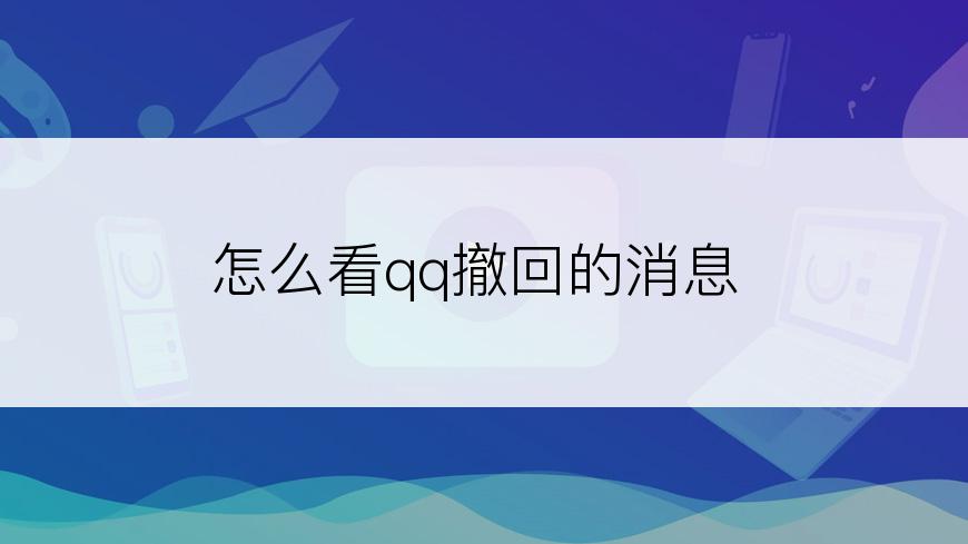 怎么看qq撤回的消息