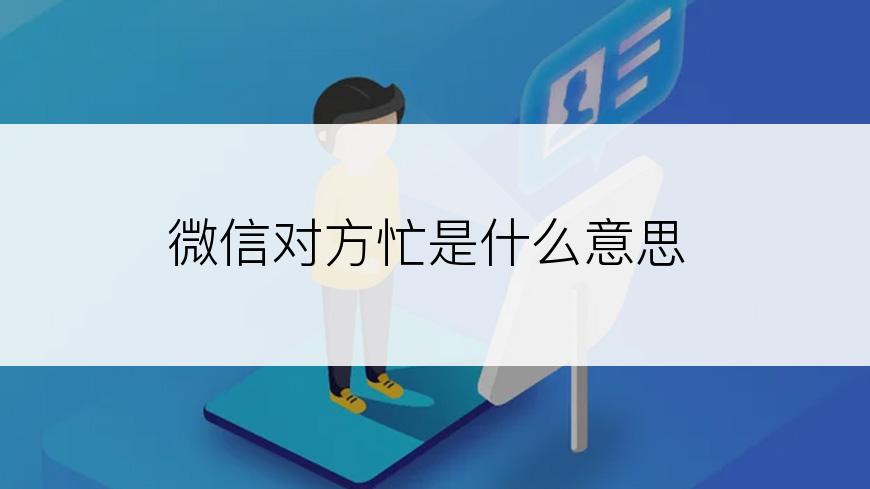 微信对方忙是什么意思