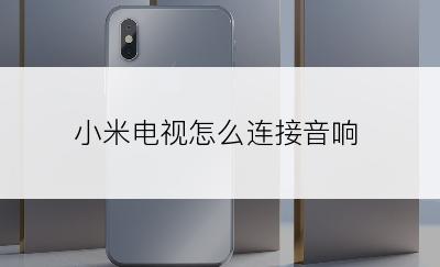 小米电视怎么连接音响