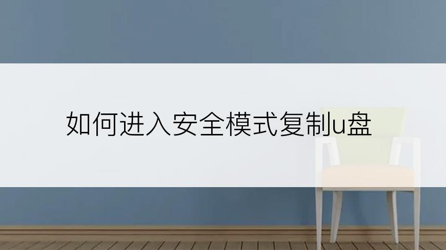 如何进入安全模式复制u盘