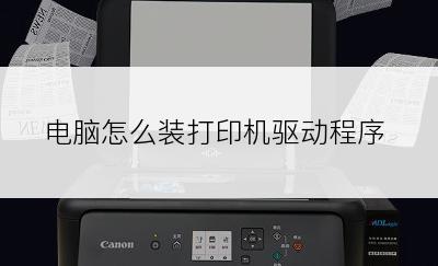 电脑怎么装打印机驱动程序