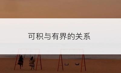 可积与有界的关系