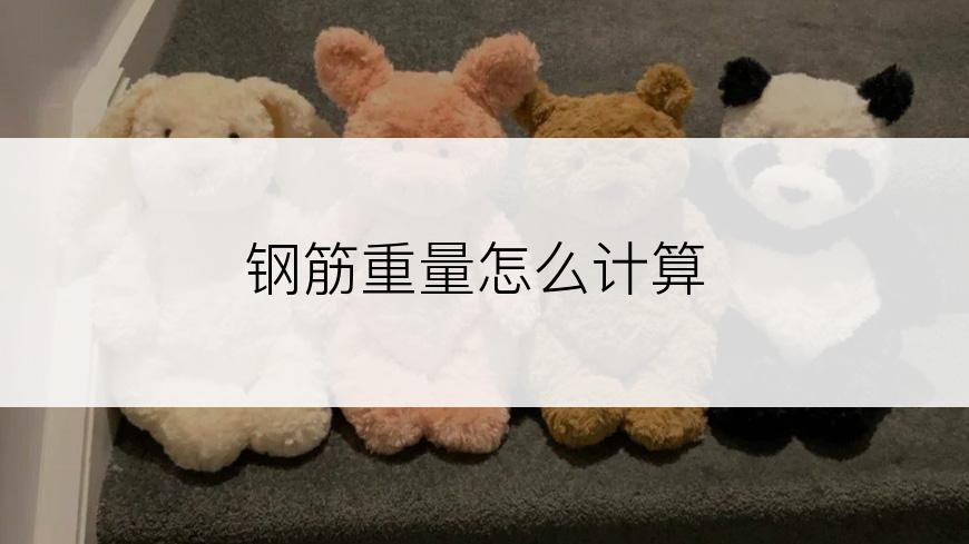钢筋重量怎么计算