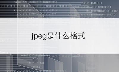 jpeg是什么格式