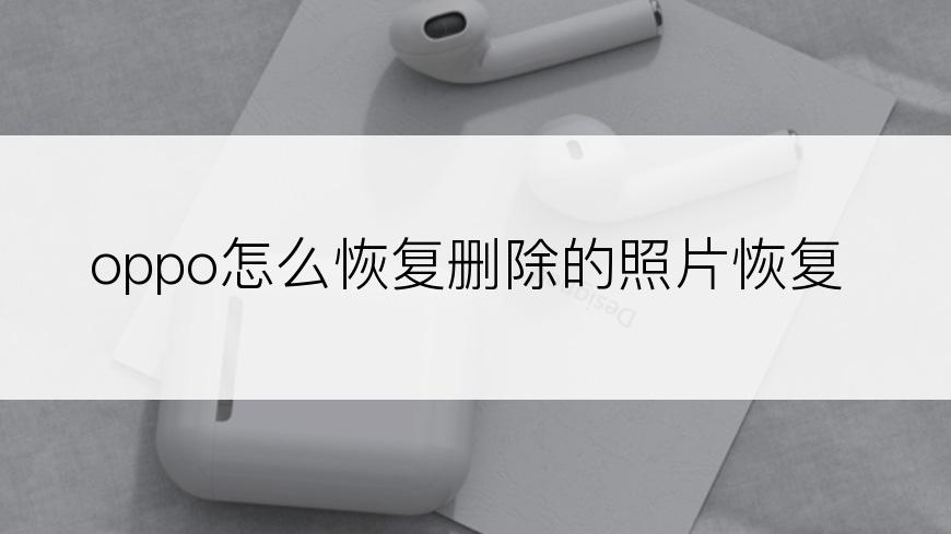 oppo怎么恢复删除的照片恢复