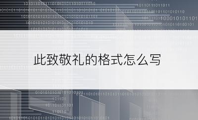 此致敬礼的格式怎么写