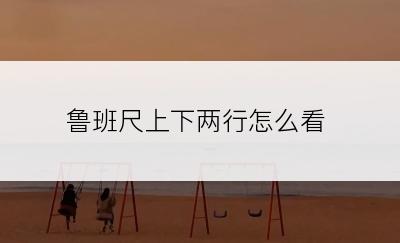 鲁班尺上下两行怎么看