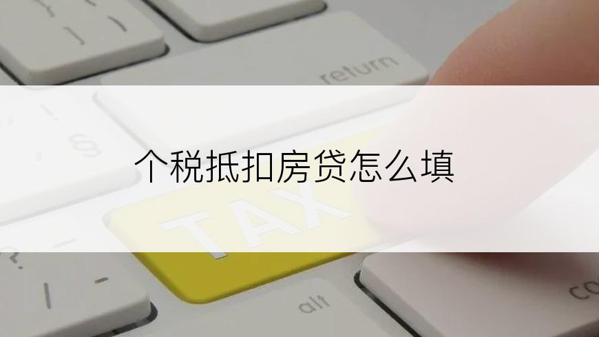 个税抵扣房贷怎么填