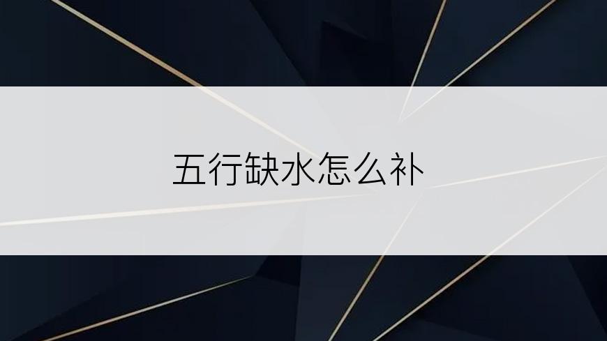 五行缺水怎么补