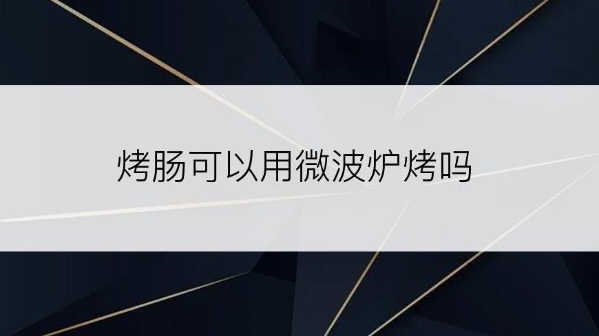 烤肠可以用微波炉烤吗