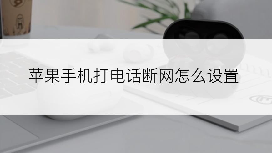 苹果手机打电话断网怎么设置
