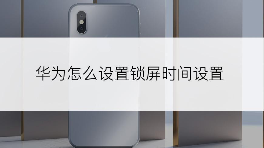 华为怎么设置锁屏时间设置