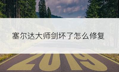 塞尔达大师剑坏了怎么修复