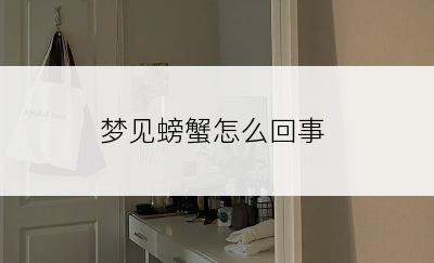 梦见螃蟹怎么回事