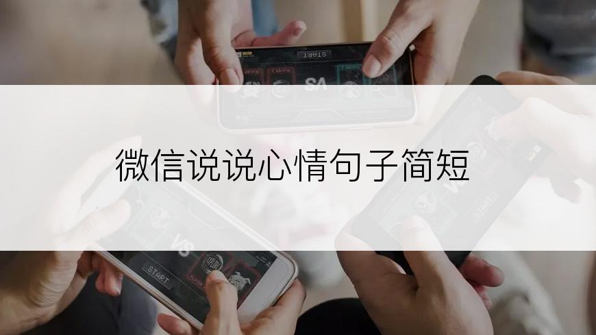 微信说说心情句子简短