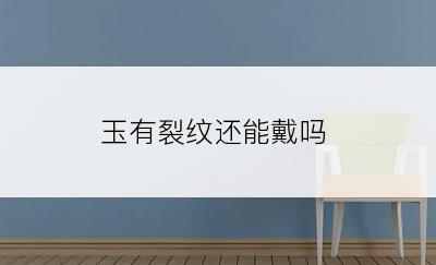 玉有裂纹还能戴吗