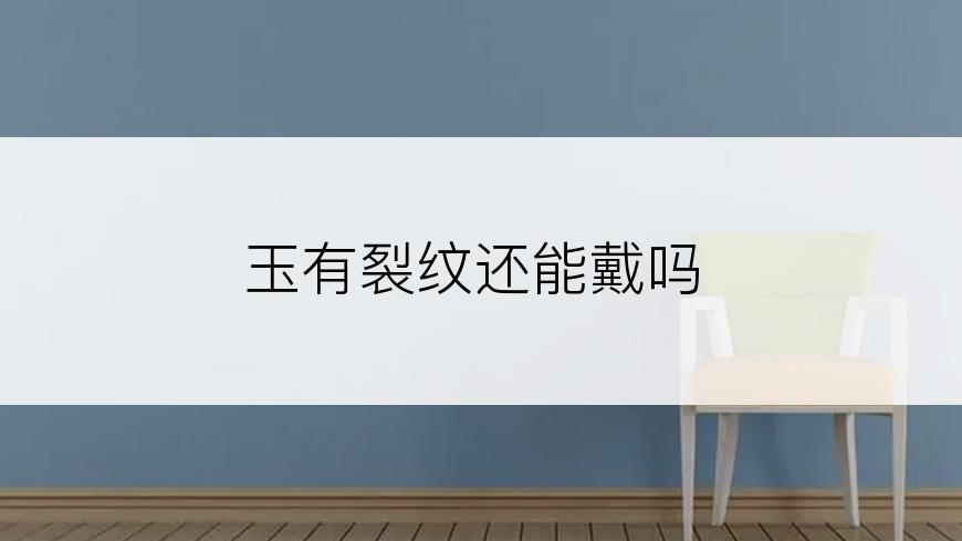 玉有裂纹还能戴吗