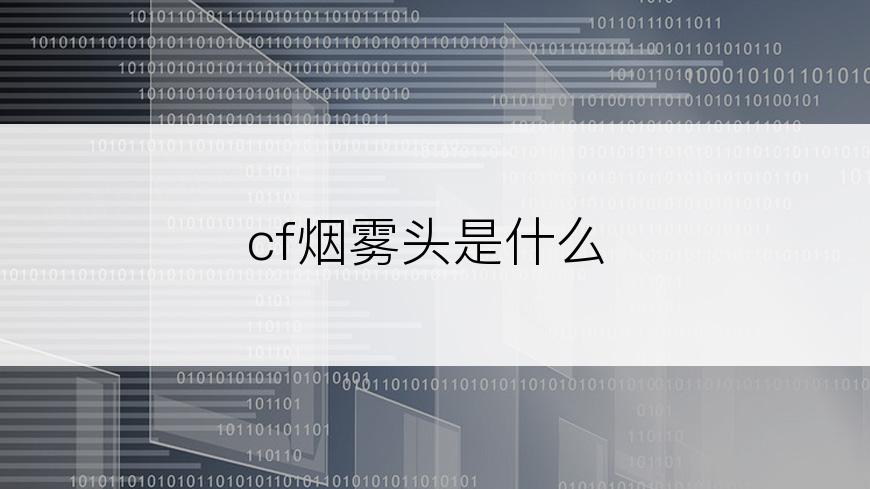 cf烟雾头是什么