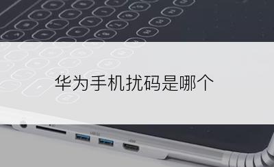 华为手机扰码是哪个