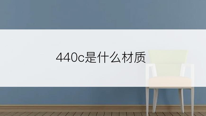 440c是什么材质
