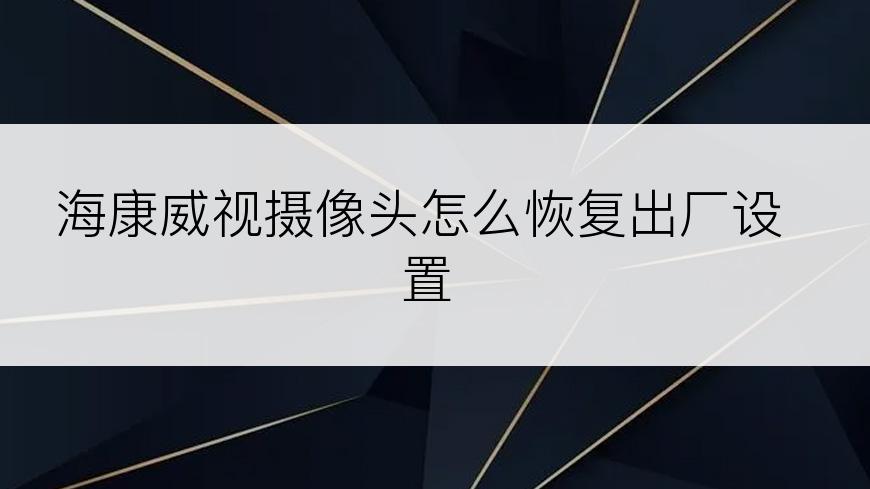 海康威视摄像头怎么恢复出厂设置