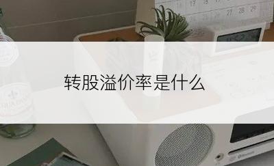 转股溢价率是什么